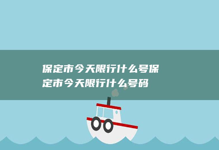 保定市今天限行什么号保定市今天限行什么号码