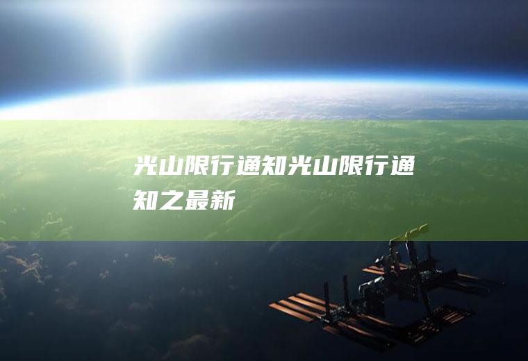 光山限行通知光山限行通知之最新