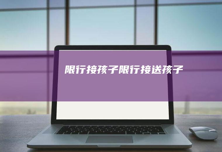 限行接孩子限行接送孩子