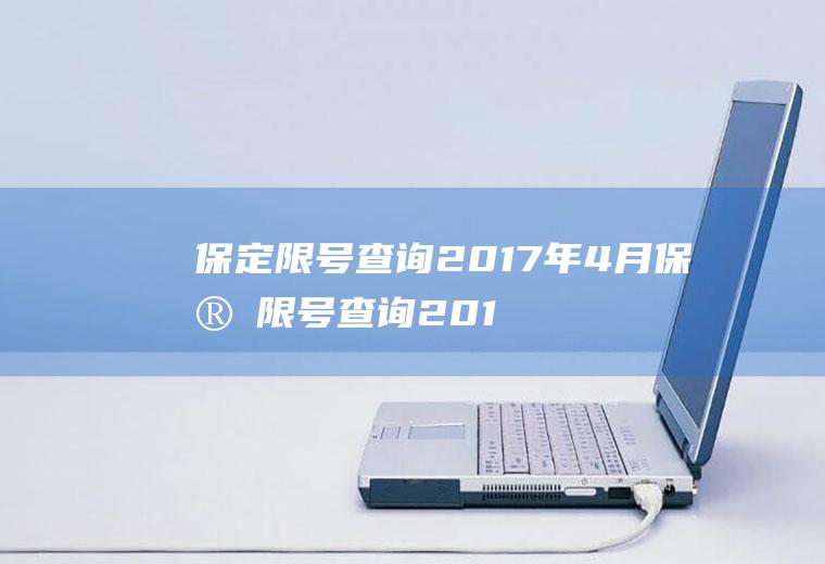保定限号查询2017年4月保定限号查询2017年4月份限行