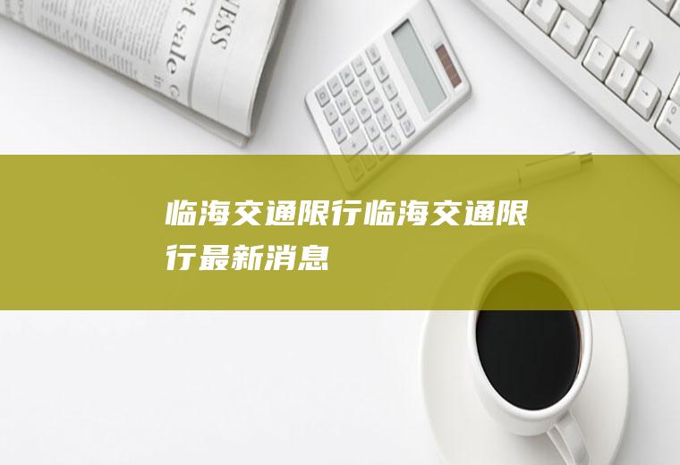 临海交通限行临海交通限行最新消息