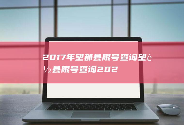 2017年望都县限号查询望都县限号查询2021
