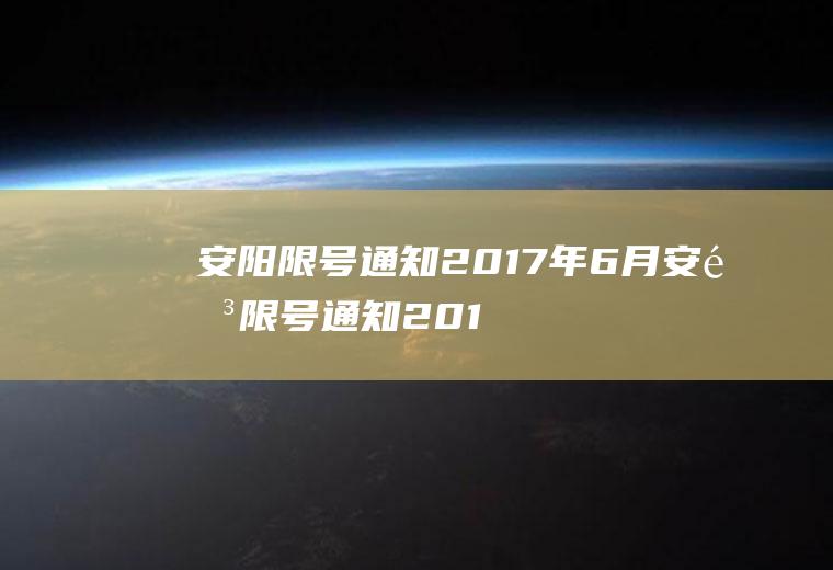 安阳限号通知2017年6月安阳限号通知2017年6月1日