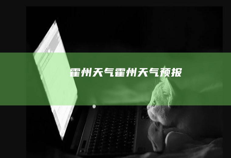 霍州天气霍州天气预报