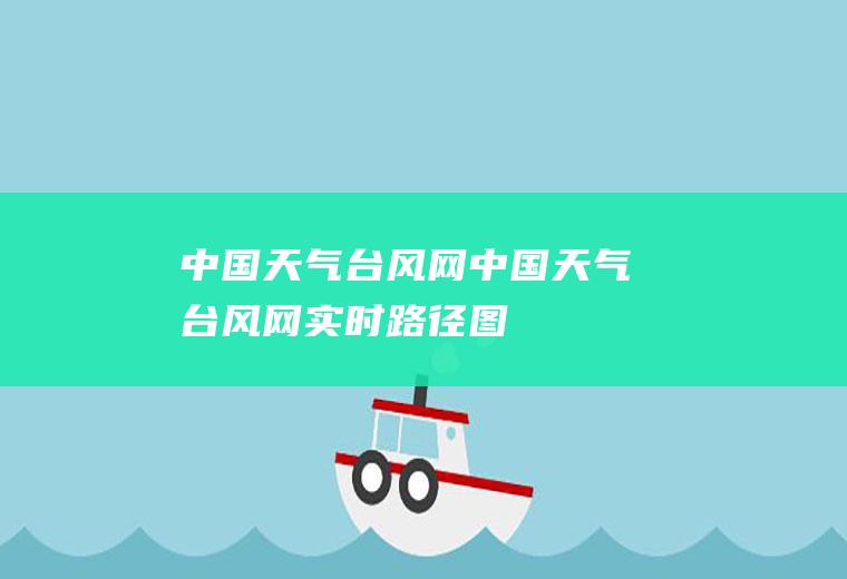 中国天气台风网中国天气台风网实时路径图
