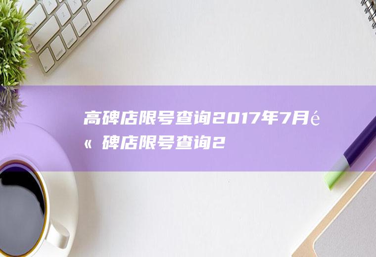 高碑店限号查询2017年7月高碑店限号查询2017年7月1日