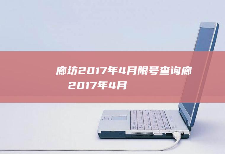 廊坊2017年4月限号查询廊坊2017年4月限号查询表