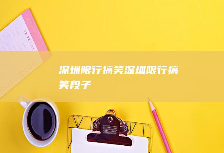 深圳限行搞笑深圳限行搞笑段子