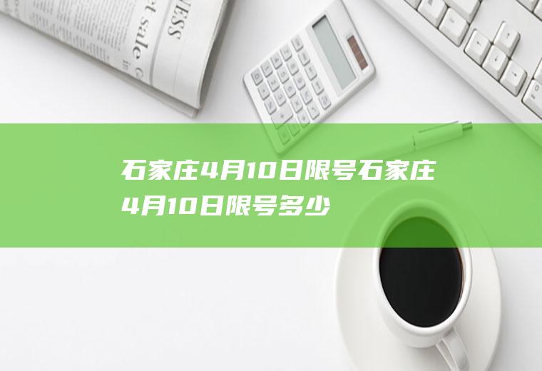 石家庄4月10日限号石家庄4月10日限号多少