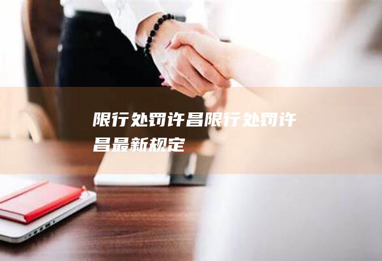 限行处罚许昌限行处罚许昌最新规定