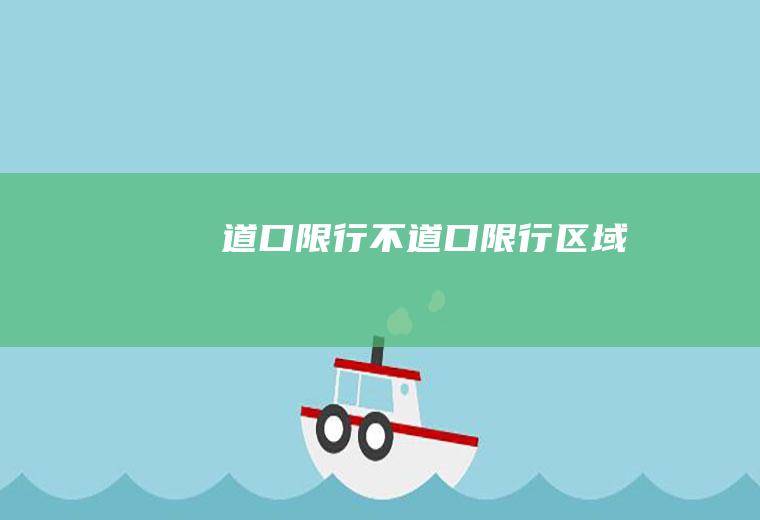 道口限行不道口限行区域