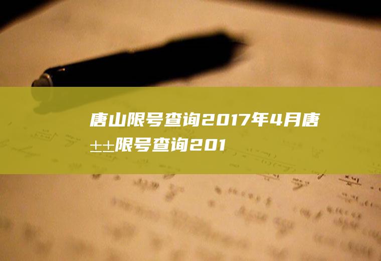 唐山限号查询2017年4月唐山限号查询2017年4月1日