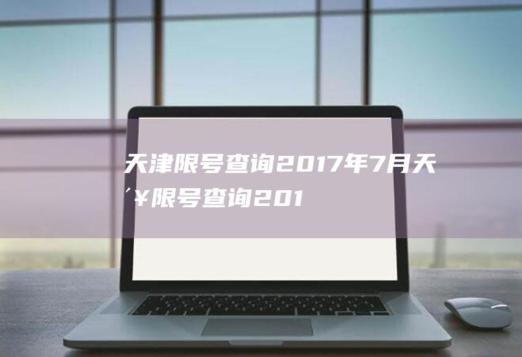 天津限号查询2017年7月天津限号查询2017年7月1日