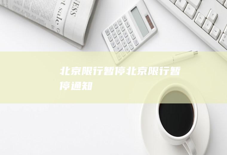 北京限行暂停北京限行暂停通知