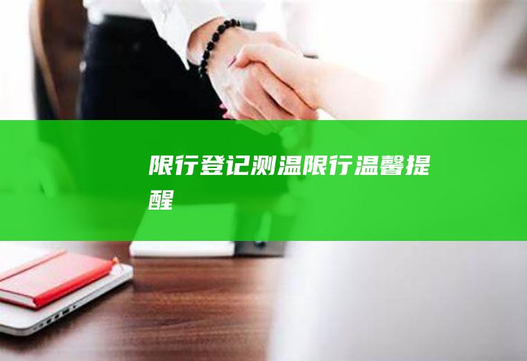 限行登记测温限行温馨提醒
