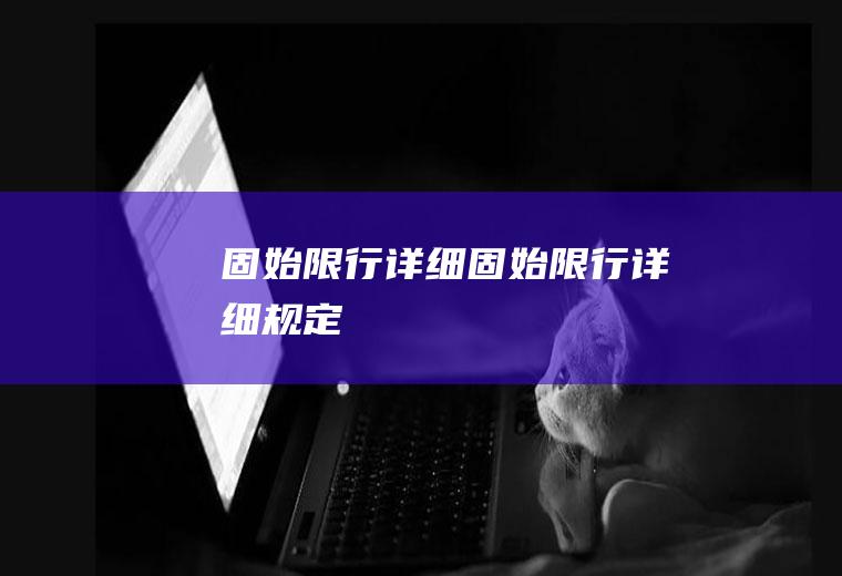 固始限行详细固始限行详细规定