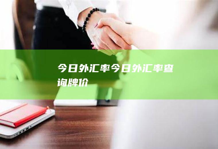 今日外汇率今日外汇率查询牌价