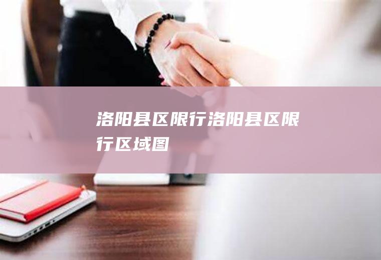 洛阳县区限行洛阳县区限行区域图