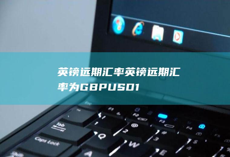 英镑远期汇率英镑远期汇率为GBP/USD=1.6750/60是什么意思