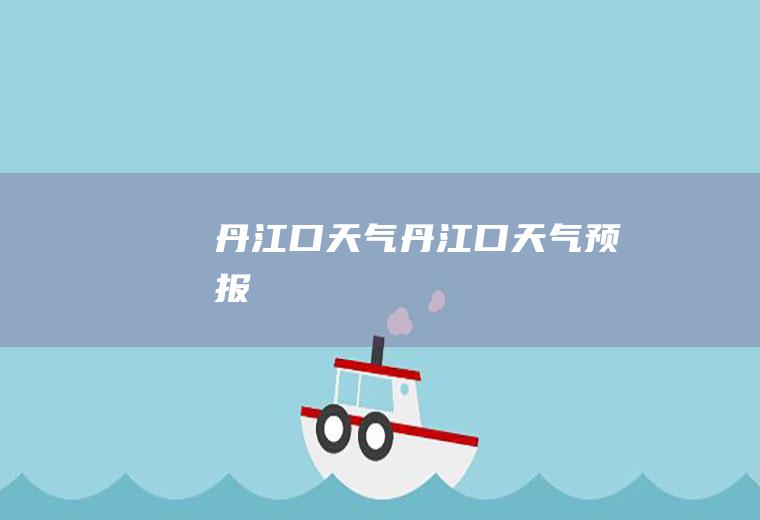 丹江口天气丹江口天气预报