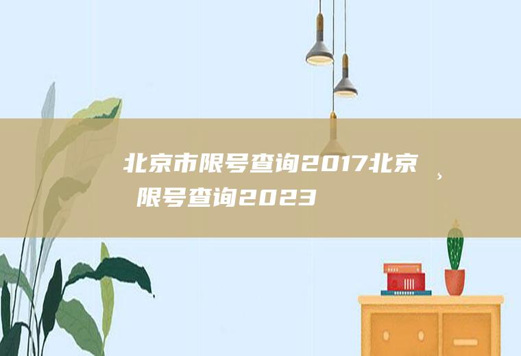 北京市限号查询2017北京市限号查询2023最新消息今天