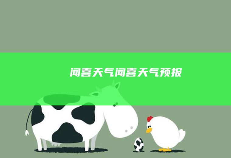 闻喜天气闻喜天气预报