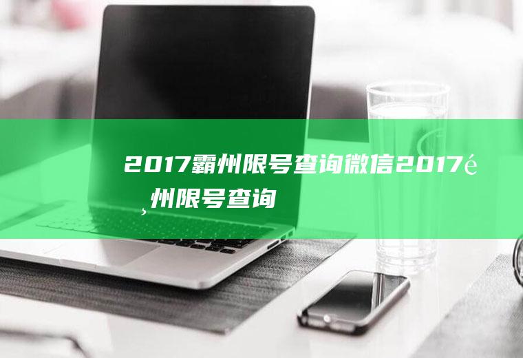 2017霸州限号查询微信2017霸州限号查询