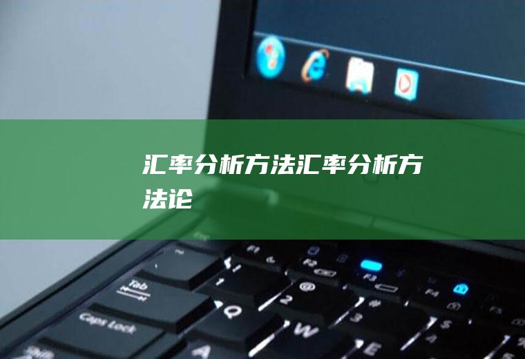 汇率分析方法汇率分析方法论