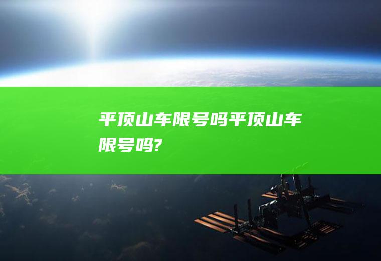 平顶山车限号吗平顶山车限号吗?