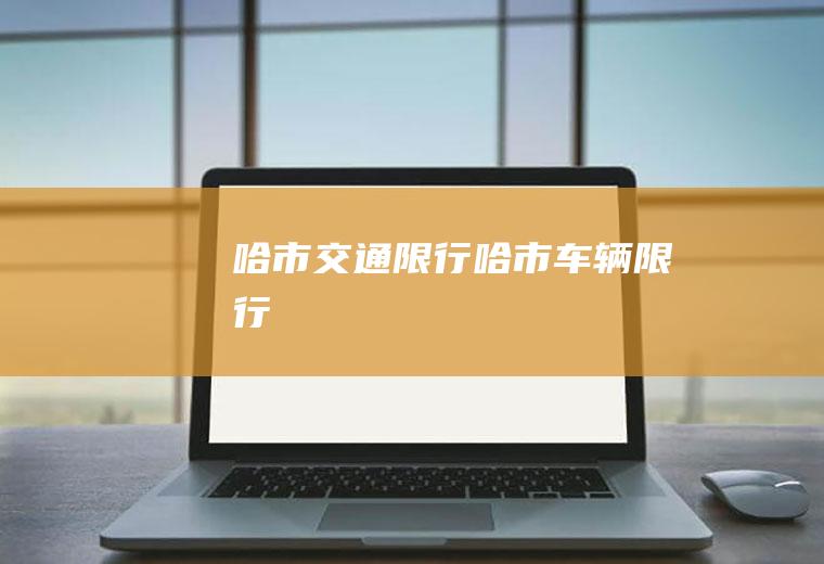 哈市交通限行哈市车辆限行