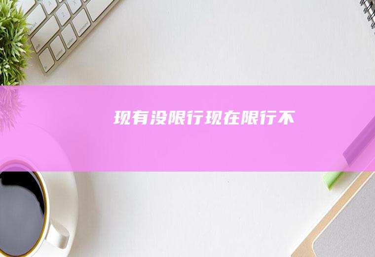 现有没限行现在限行不
