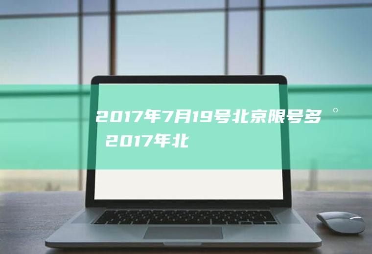 2017年7月19号北京限号多少2017年北京限行时间表
