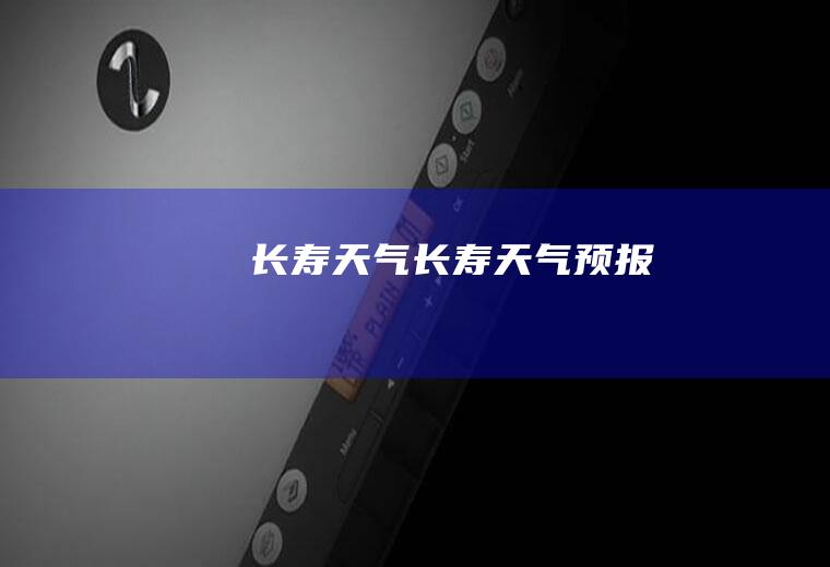 长寿天气长寿天气预报