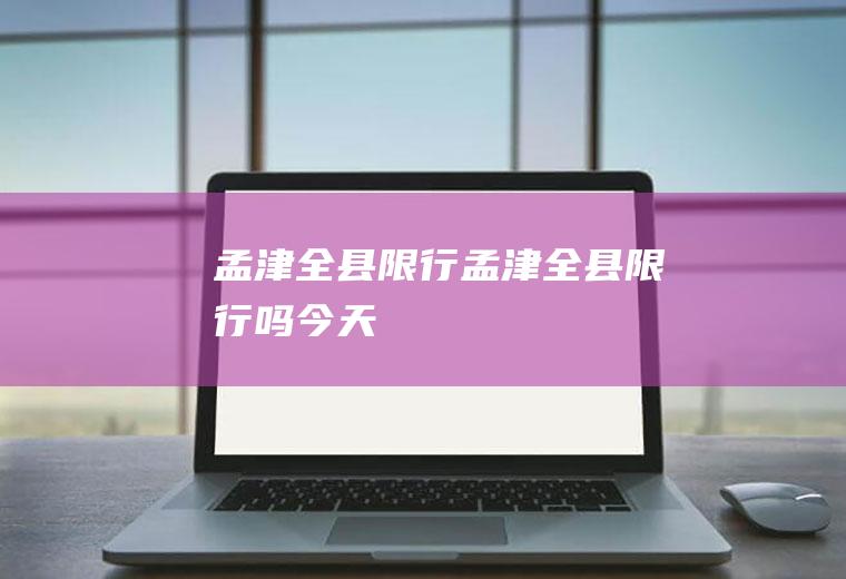 孟津全县限行孟津全县限行吗今天