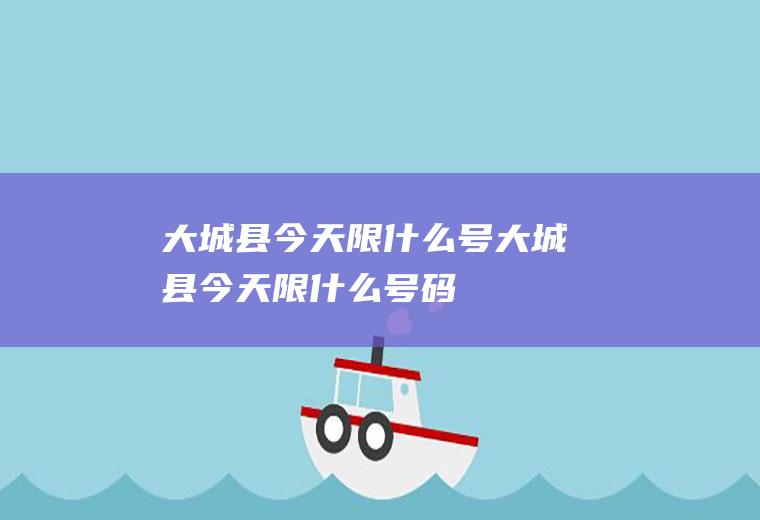 大城县今天限什么号大城县今天限什么号码
