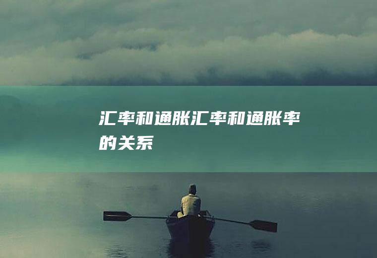 汇率和通胀汇率和通胀率的关系