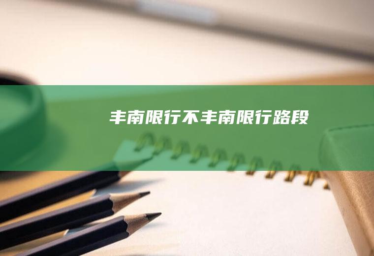 丰南限行不丰南限行路段