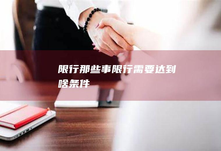 限行那些事限行需要达到啥条件