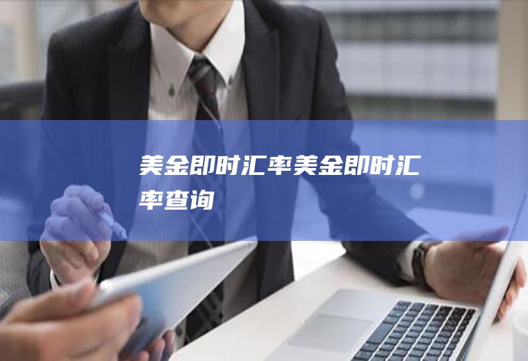 美金即时汇率美金即时汇率查询