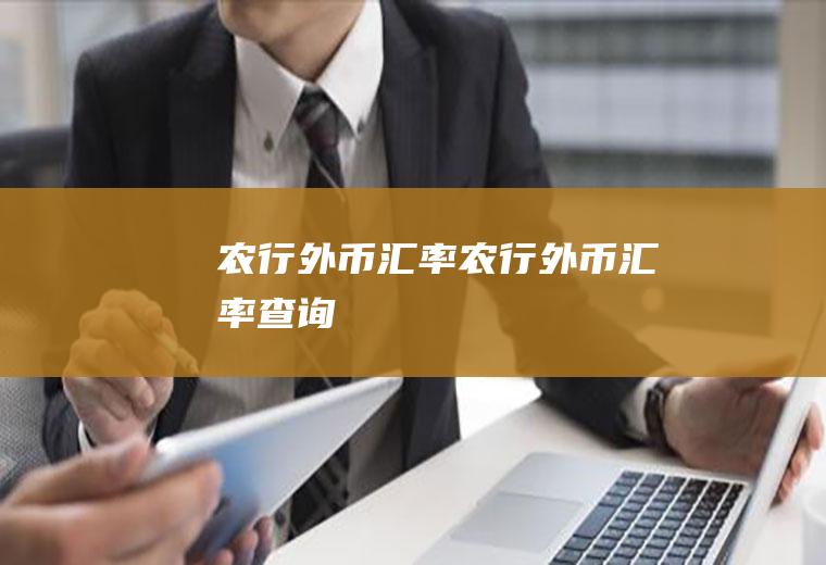 农行外币汇率农行外币汇率查询