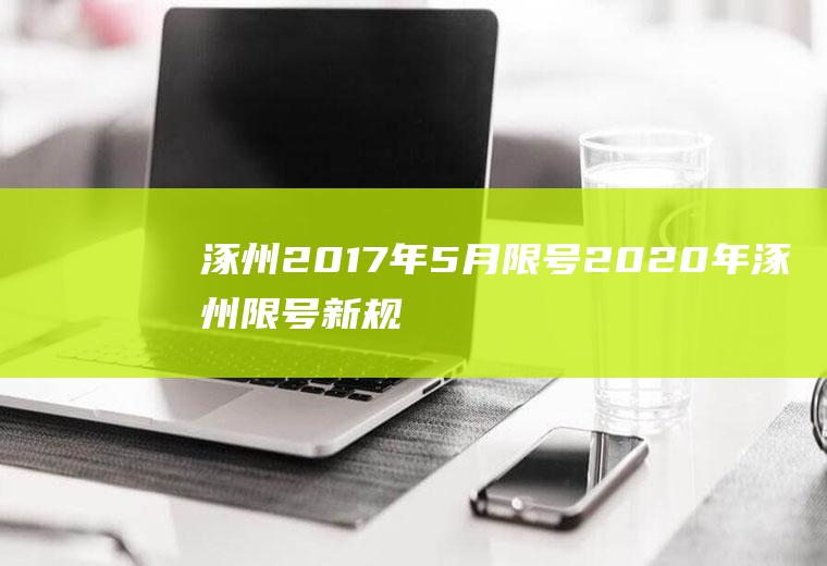 涿州2017年5月限号2020年涿州限号新规