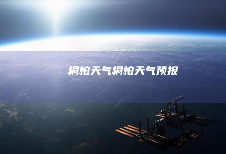 桐柏天气桐柏天气预报