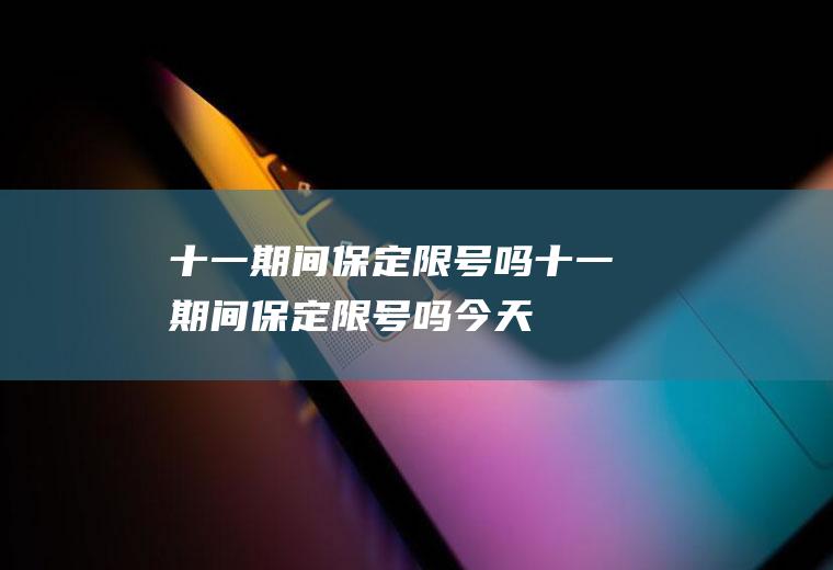 十一期间保定限号吗十一期间保定限号吗今天