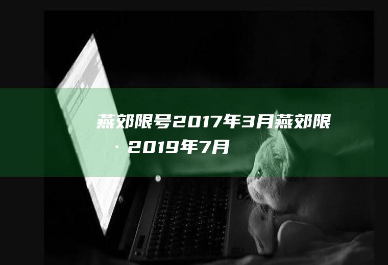燕郊限号2017年3月燕郊限号2019年7月