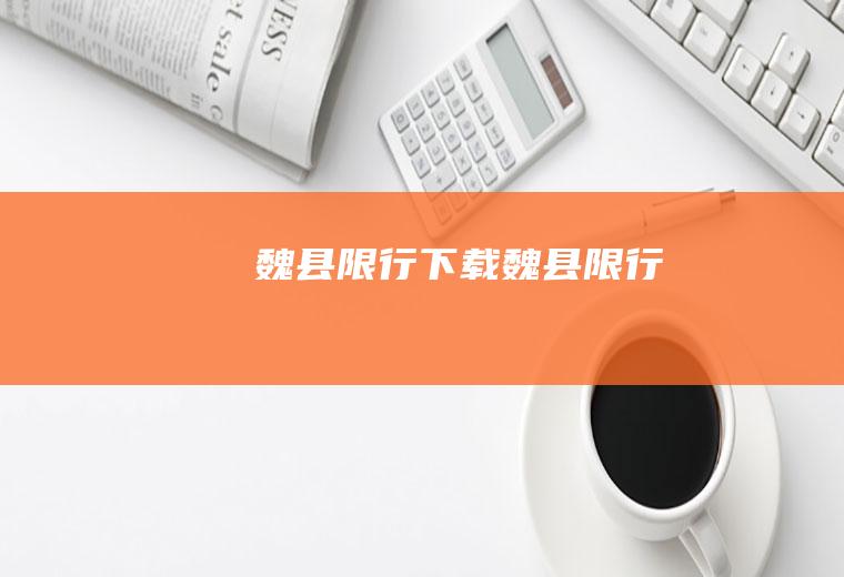 魏县限行下载魏县限行