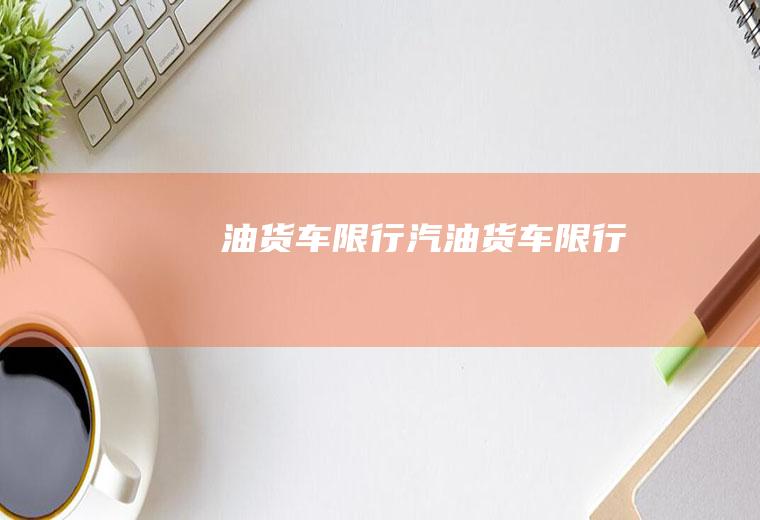 油货车限行汽油货车限行
