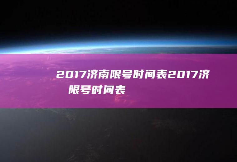 2017济南限号时间表2017济南限号时间表查询