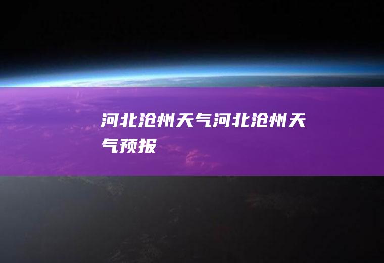 河北沧州天气河北沧州天气预报