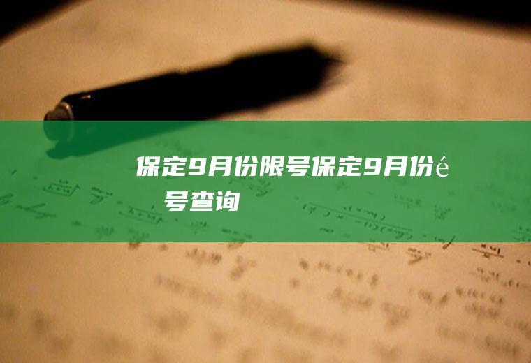 保定9月份限号保定9月份限号查询