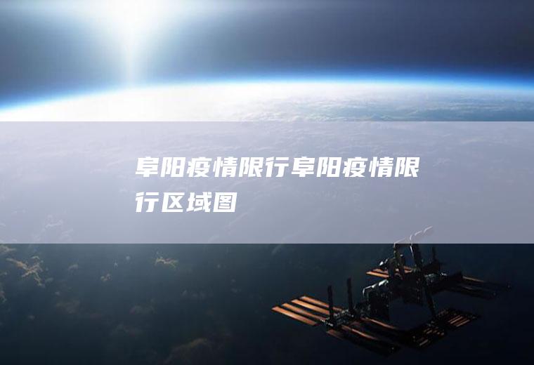 阜阳疫情限行阜阳疫情限行区域图
